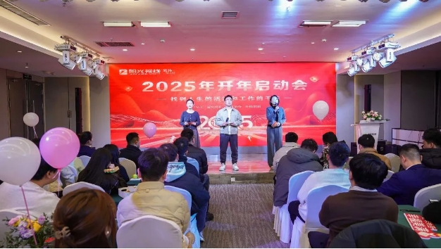 陽光視線開年啟動盛會圓滿成功，用愛描繪2025幸福年！